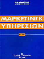 Μάρκετινγκ υπηρεσιών