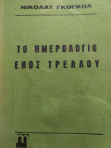 Το ημερολόγιο ενός τρελού