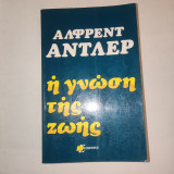 Η γνώση της ζωής