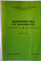 Μαθηματικά για μηχανικούς Ι τεύχη 1 & 2