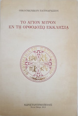 Το Άγιον Μύρον εν τη Ορθοδόξω Εκκλησία