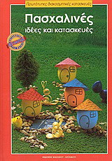 Πασχαλινές ιδέες και κατασκευές