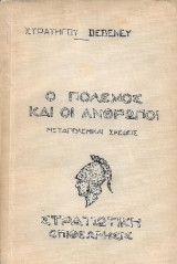 Ο Πόλεμος και οι Άνθρωποι