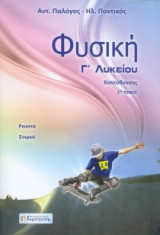 Φυσική Γ' λυκείου Β' τόμος κατεύθυνσης
