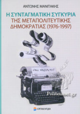 Η ΣΥΝΤΑΓΜΑΤΙΚΗ ΣΥΓΚΥΡΙΑ ΤΗΣ ΜΕΤΑΠΟΛΙΤΕΥΤΙΚΗΣ ΔΗΜΟΚΡΑΤΙΑΣ (1976-1997)