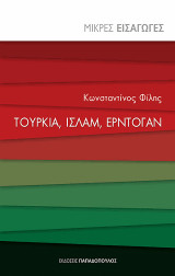 Τουρκία, Ισλάμ, Ερντογάν