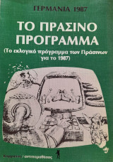 Το Πράσινο Πρόγραμμα (Το εκλογικό πρόγραμμα των Πράσινων για το 1987)