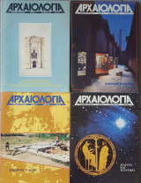 Αρχαιολογια τεύχη 17, 18, 19, 20