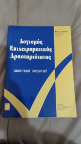 Λογισμος επιχειρηματικής δραστηριότητας