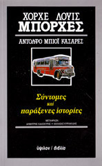 Σύντομες και παράξενες ιστορίες -πρώτη έκδοση