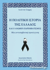 Η ΠΟΛΙΤΙΚΗ ΙΣΤΟΡΙΑ ΤΗΣ ΕΛΛΑΔΟΣ