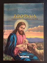 Ζωοφιλια