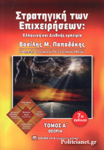Στρατηγική των επιχειρήσεων