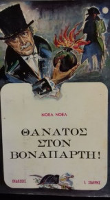Θάνατος στον Βοναπάρτη