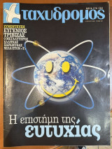 Περιοδικό Ταχυδρόμος τεύχος 267