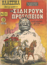 Κλασσικά εικονογραφημένα Νο.11 Το σιδηρούν προσωπείον
