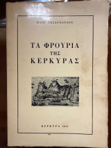 Τα φρούρια της Κέρκυρας