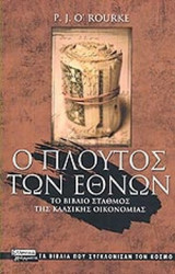 Ο ΠΛΟΥΤΟΣ ΤΩΝ ΕΘΝΩΝ