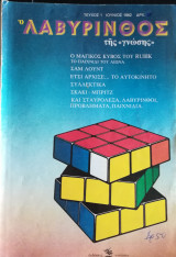 Ο Λαβύρινθος της Γνώσης τεύχος 1