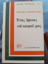 Ένας ήρωας του καιρού μας