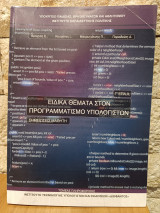 Ειδικά θέματα στον προγραμματισμό υπολογιστών σημειώσεις μαθητή Γ' ΕΠΑ.Λ.