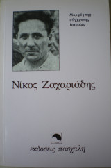 Νίκος Ζαχαριάδης