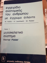 Εγχερίδιο ανατομικής του ανθρώπου με έγχρωμο άτλαντα
