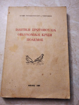 Ιδιωτική Πρωτοβουλία Οικονομική Κρίση Πόλεμος