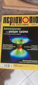 Περισκόπιο της επιστήμης τεύχος 294