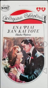 Ένα φιλί σαν και τότε ΝΑΝΑ Νο 62