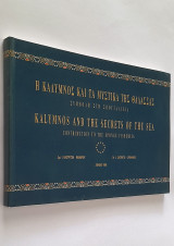 Η Κάλυμνος και τα μυστικά της θάλασσας - Συμβολή στη σπογγαλιεία (Δίγλωσσο)
