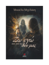 Ζω εγώ και για τις δυο μας
