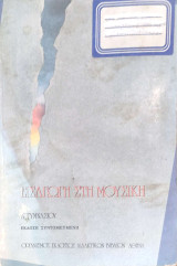 Εισαγωγη στη Μουσική. Α' Γυμνασίου 2006
