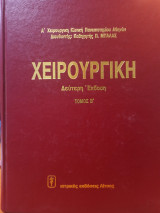 Χειρουργική - Τόμος Β'
