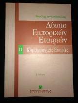 Δίκαιο εμπορικων εταιρείων || Κεφαλαιούχους εταιρείες