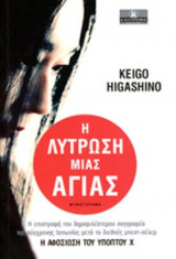 Η ΛΥΤΡΩΣΗ ΜΙΑΣ ΑΓΙΑΣ