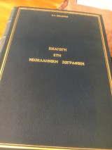 Εισαγωγή στην νεοελληνικής ζωγραφική