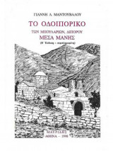 Το οδοιπορικό των Μπουλαριών Διπόρου Μέσα Μάνης