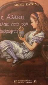 Η Αλίκη μέσα από τον καθρέφτη