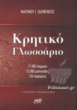 ΚΡΗΤΙΚΟ ΓΛΩΣΣΑΡΙΟ (ΤΡΙΤΟΣ ΤΟΜΟΣ-ΣΚΛΗΡΟΔΕΤΗ ΕΚΔΟΣΗ)