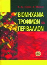 Βιομηχανία τροφίμων και περιβάλλον