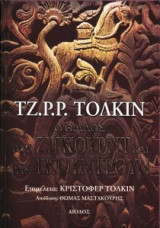 O θρύλος του Ζίγκουρντ και της Γκούντρουν