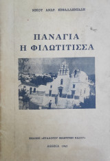 Παναγία η Φιλωτίτισσα – Πρώτη έκδοση 1963