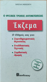 Ο φυσικός τρόπος αντιμετώπισης Εκζεμα