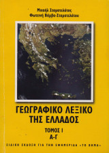 Γεωγραφικό λεξικό της Ελλάδος, τόμος 1 (α-γ)