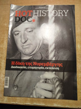 Hot Doc History - Η Δική της Νυρεμβέργης