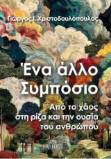 Ένα άλλο συμπόσιο: Από το χάος στη ρίζα και την ουσία του ανθρώπου