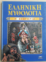 Ελληνική Μυθολογία - Η Θεογονία