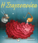Η ΣΤΑΧΤΟΠΟΥΤΑ