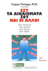 Εσυ, τα δικαιώματα σου και οι άλλοι: Στην οικογένεια, στη δουλειά, στον έρωτα, στην παρέα